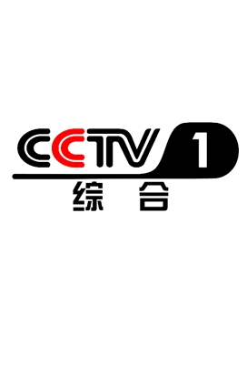> cctv-1 综合